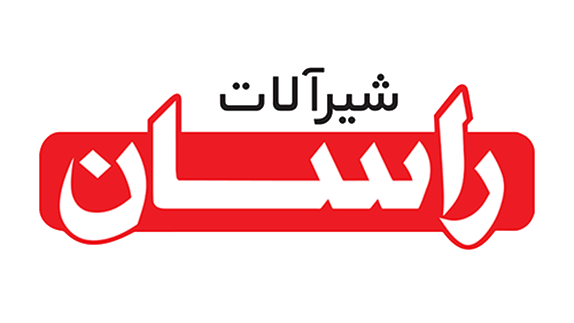 شیرآلات راسان